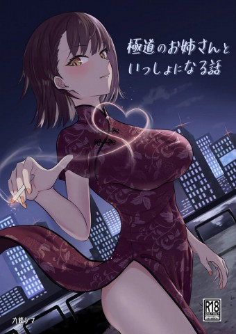 Gokudou no Onee-san to Issho ni Naru Hanashi