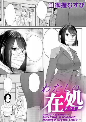 Watashi no arika ~Keppeki Masuku OL wa Yogosa reru~