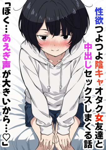 Seiyoku Tsuyotsuyo Inkya Otaku Onna Tomodachi to Nakadashi Sex shimakuru Hanashi Ch 1