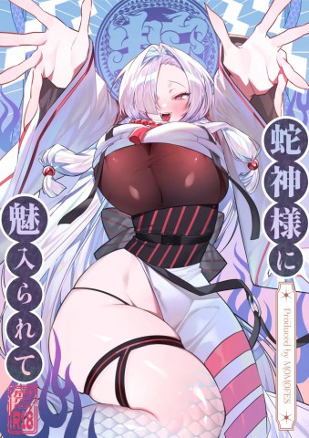 Hebigamisama ni Miirarete