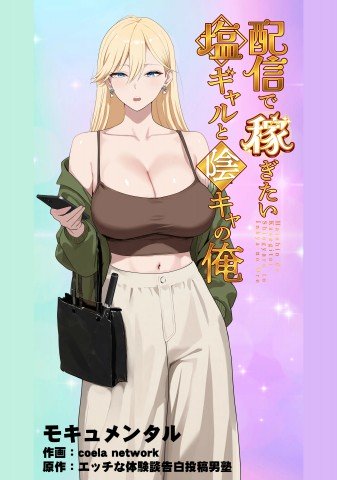 Haishin de Kasegitai Shio Gal to InCha no Ore