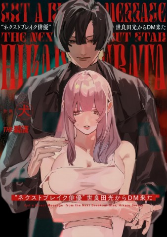 “Nekusutobureiku Haiyuu” Serada Hikari kara DM kita