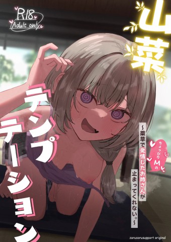 Sansai Temptation ~Yakusou de Hatsujou shita Choppiri M no Onee-san ga Tomatte Kurenai.~