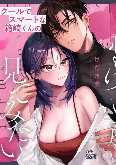 Cool de Smart na Hakozaki-kun no Nasakenai Kao Mitemitai