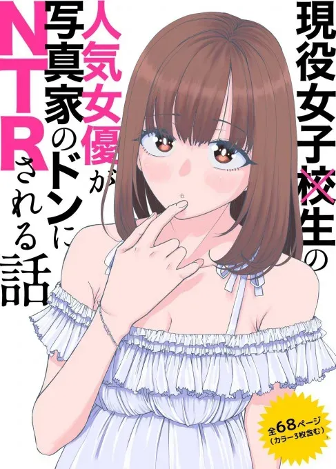 Geneki Joshikousei no Ninki Joyuu ga Shashinka no Don ni NTR Sareru Hanashi